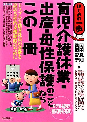 育児介護休業・出産・母性保護のことならこの1冊 はじめの一歩