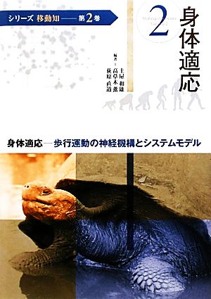 身体適応 歩行運動の神経機構とシステムモデル シリーズ移動知第2巻