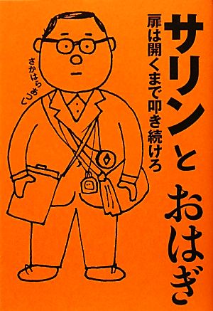 サリンとおはぎ 扉は開くまで叩き続けろ