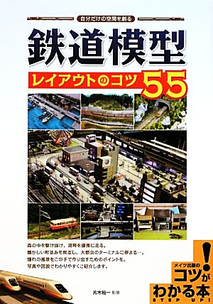 鉄道模型レイアウトのコツ55 自分だけの空間を創る コツがわかる本！