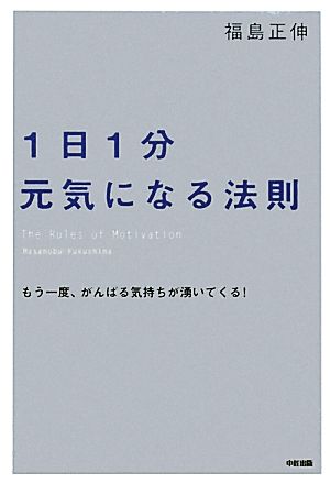 1日1分 元気になる法則 もう一度、がんばる気持ちが湧いてくる！