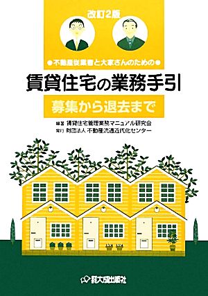 賃貸住宅の業務手引“募集から退去まで