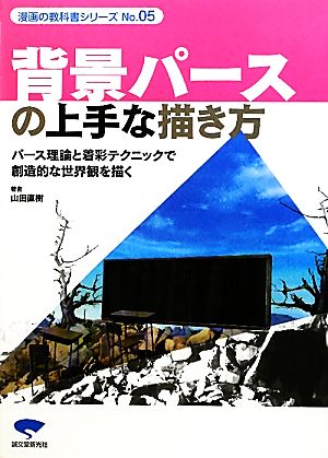 背景パースの上手な描き方 パース理論と着彩テクニックで創造的な世界観を描く 漫画の教科書シリーズNo.05