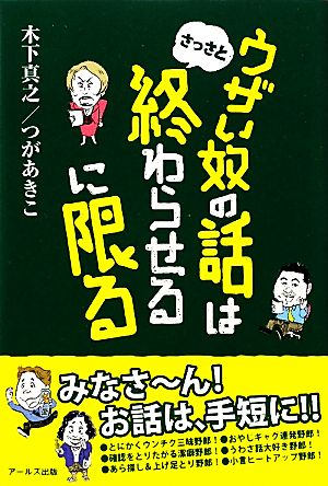 ウザい奴の話はさっさと終わらせるに限る