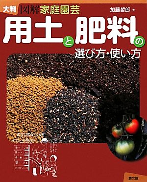 大判 図解家庭園芸 用土と肥料の選び方・使い方