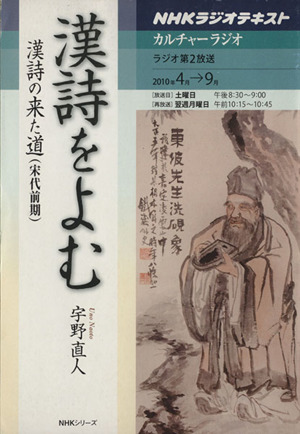 カルチャーラジオ 漢詩をよむ 漢詩の来た道(宋代前期)(2010年4月～9月) NHKシリーズ