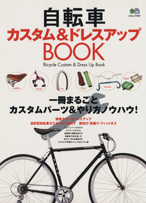 自転車カスタム&ドレスアップBOOK