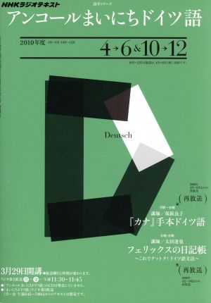 ラジオ アンコールまいにちドイツ語2010年度4～6 10～