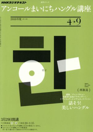 NHKラジオ アンコール まいにちハングル講座2010年度4～9月