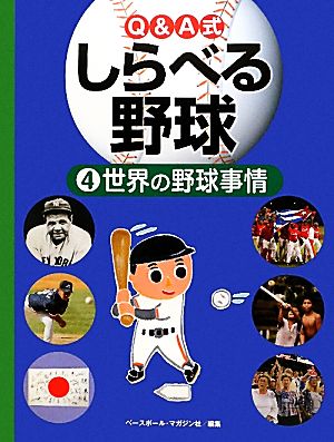 Q&A式しらべる野球(4) 世界の野球事情