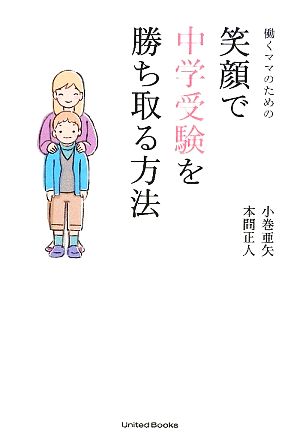 働くママのための笑顔で中学受験を勝ち取る方法