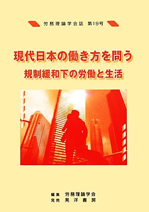 労務理論学会誌(第19号) 現代日本の働き方を問う 規制緩和下の労働と生活