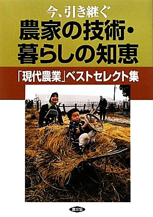 今、引き継ぐ農家の技術・暮らしの知恵 「現代農業」ベストセレクト集