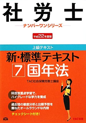 新・標準テキスト(7) 国年法 社労士ナンバーワンシリーズ