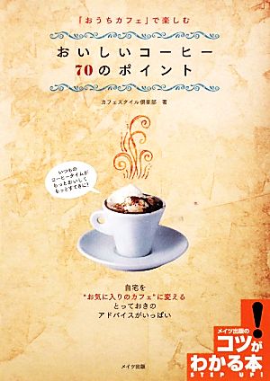 「おうちカフェ」で楽しむおいしいコーヒー70のポイントコツがわかる本！