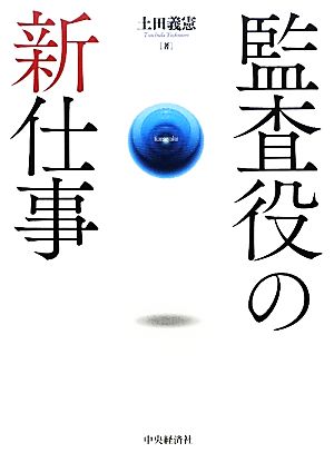 監査役の新仕事