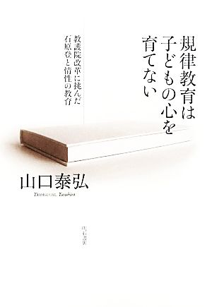 規律教育は子どもの心を育てない 教護院改革に挑んだ石原登と情性の教育