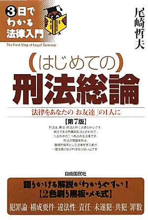 はじめての刑法総論 3日でわかる法律入門