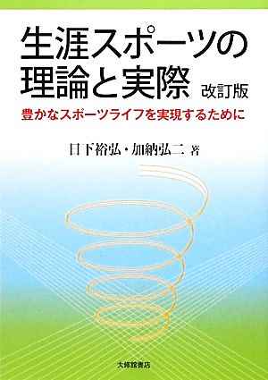 生涯スポーツの理論と実際 豊かなスポーツライフを実現するために