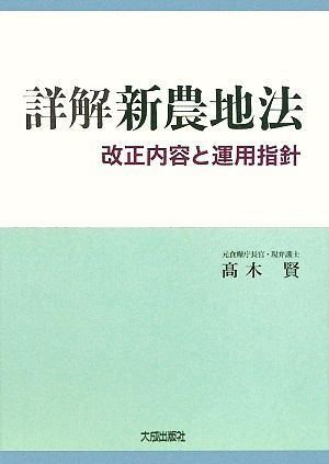 詳解 新農地法 改正内容と運用指針