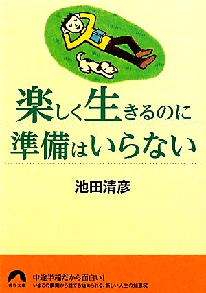 楽しく生きるのに準備はいらない 青春文庫