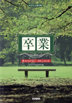 卒業 旅立ちの日に・Believe 小学生2部合唱