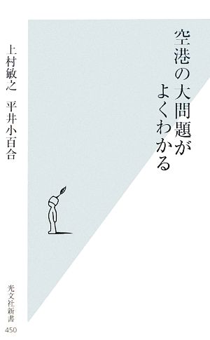 空港の大問題がよくわかる光文社新書