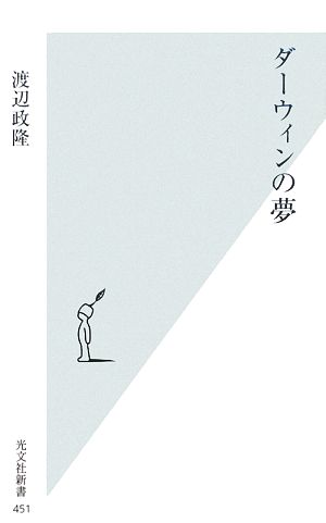 ダーウィンの夢 光文社新書