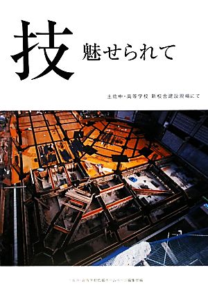 技 魅せられて 土佐中・高等学校新校舎建設現場にて