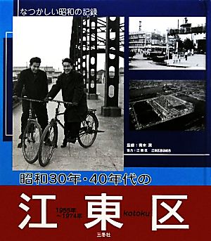 昭和30年・40年代の江東区 なつかしい昭和の記録