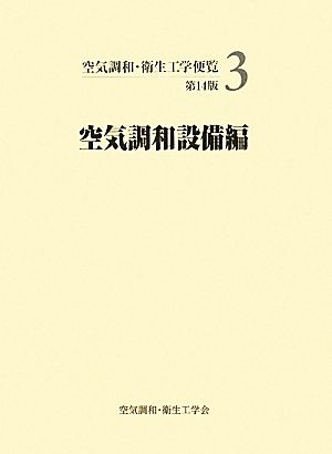 空気調和・衛生工学便覧(3) 空気調和設備編