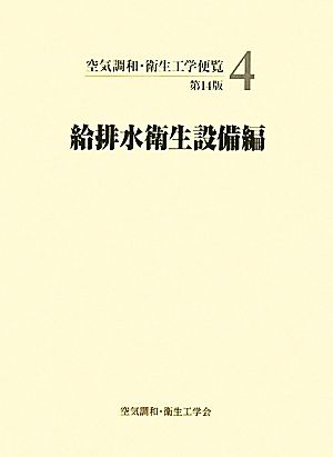 空気調和・衛生工学便覧(4) 給排水衛生設備編