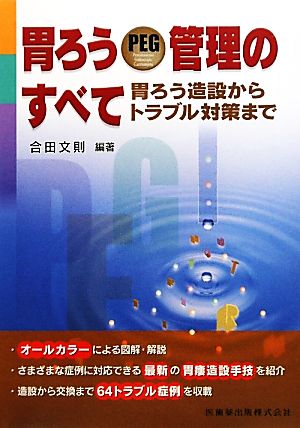 胃ろうPEG管理のすべて 胃ろう造設からトラブル対策まで