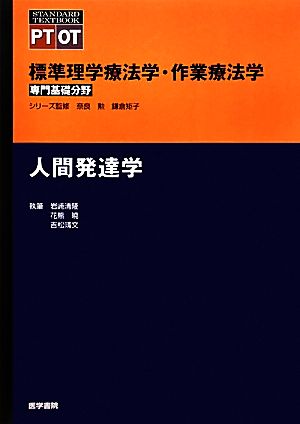 人間発達学 標準理学療法学・作業療法学 専門基礎分野 STANDARD TEXTBOOK PT OT