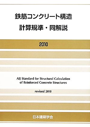 鉄筋コンクリート構造計算規準・同解説(2010)