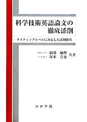 科学技術英語論文の徹底添削 ライティングレベルに対応した添削指導