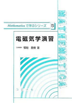 電磁気学演習 Mathematicaで学ぶシリーズ5