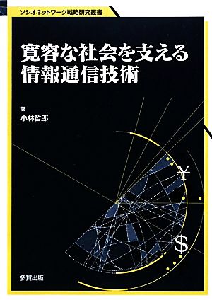 寛容な社会を支える情報通信技術ソシオネットワーク戦略研究叢書