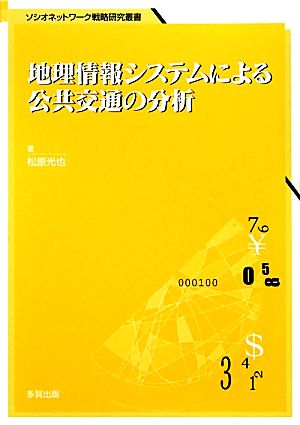 地理情報システムによる公共交通の分析 ソシオネットワーク戦略研究叢書