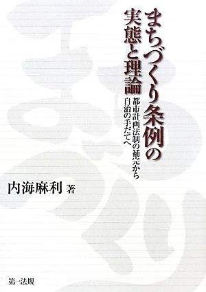 まちづくり条例の実態と理論 都市計画法制の補完から自治の手だてへ