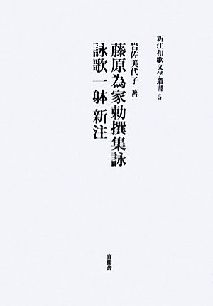 藤原為家勅撰集詠詠歌一躰新注新注和歌文学叢書5