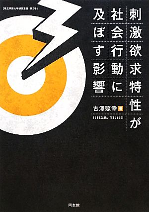 刺激欲求特性が社会行動に及ぼす影響 埼玉学園大学研究叢書第2巻