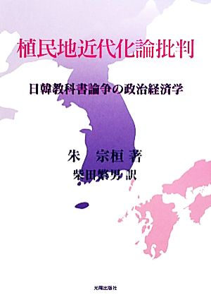 植民地近代化論批判日韓教科書論争の政治経済学