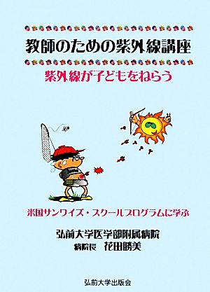 教師のための紫外線講座 紫外線が子どもをねらう