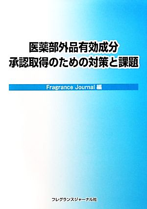 医薬部外品有効成分承認取得のための対策と課題