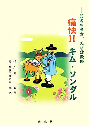 痛快!!キム・ソンダル 弱者の味方、天才詐欺師 陶院叢書