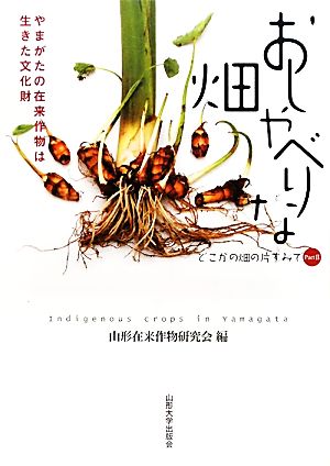 おしゃべりな畑(2) やまがたの在来作物は生きた文化財 どこかの畑の片すみで