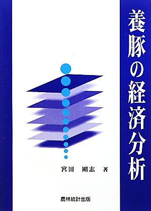 養豚の経済分析