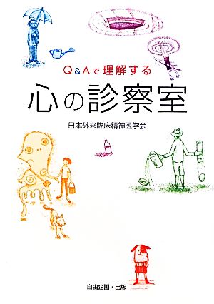 Q&Aで理解する心の診察室