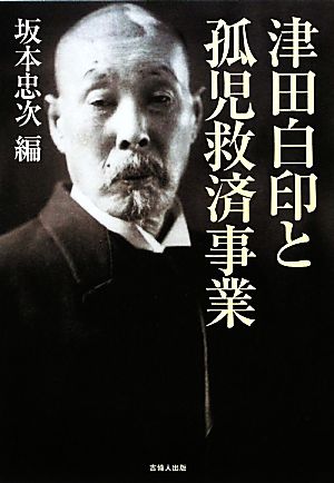 津田白印と孤児救済事業